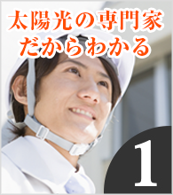 太陽光の専門家だからわかる