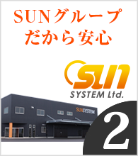 SUNグループだから安心