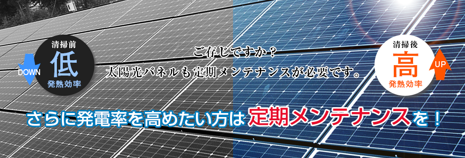 太陽光パネルも定期メンテナンスが必要です