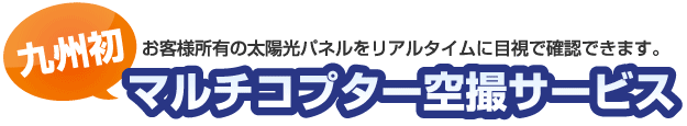 マルチコプター空撮サービス